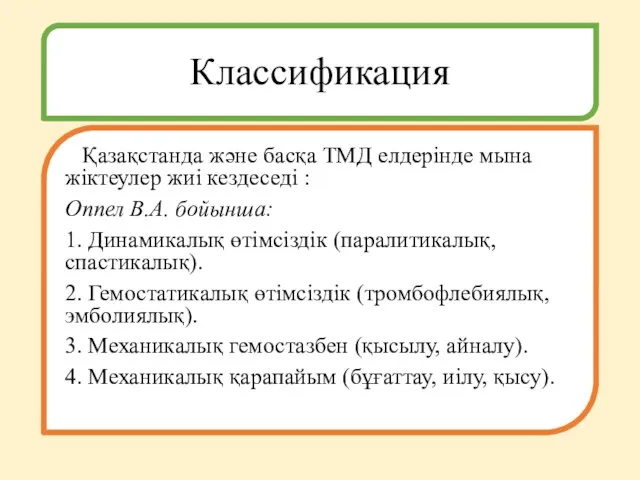 Классификация Қазақстанда және басқа ТМД елдерінде мына жіктеулер жиі кездеседі : Оппел