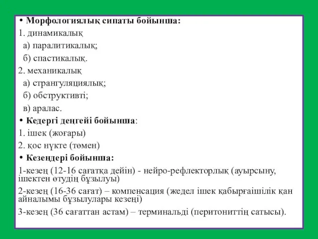 Морфологиялық сипаты бойынша: 1. динамикалық а) паралитикалық; б) спастикалық. 2. механикалық а)