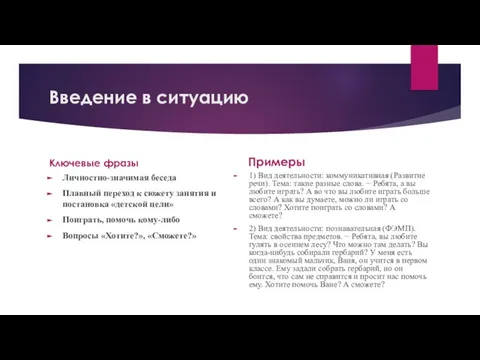 Введение в ситуацию Ключевые фразы Личностно-значимая беседа Плавный переход к сюжету занятия