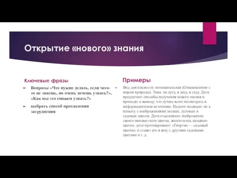 Открытие «нового» знания Ключевые фразы Вопросы «Что нужно делать, если чего-то не