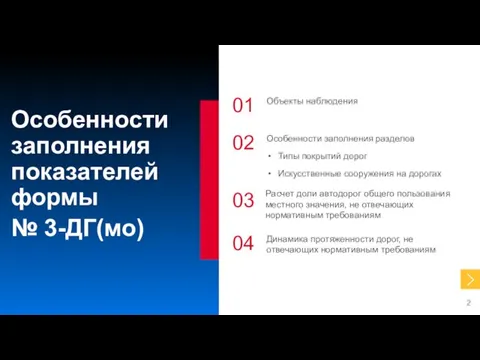 Особенности заполнения показателей формы № 3-ДГ(мо) 01 02 03 04 Объекты наблюдения