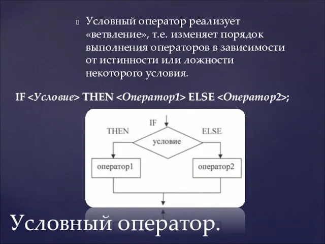 Условный оператор. Условный оператор реализует «ветвление», т.е. изменяет порядок выполнения операторов в