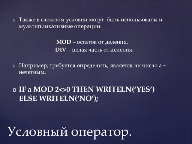 Также в сложном условии могут быть использованы и мультипликативные операции: MOD –