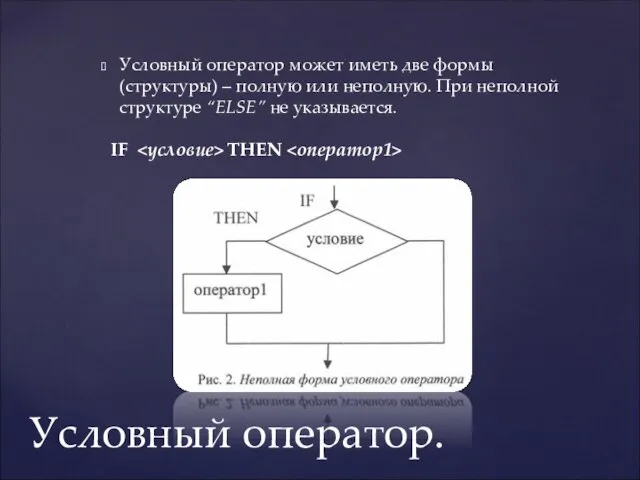 Условный оператор. Условный оператор может иметь две формы (структуры) – полную или