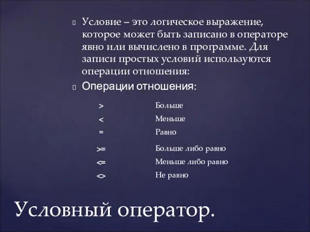 Условие – это логическое выражение, которое может быть записано в операторе явно