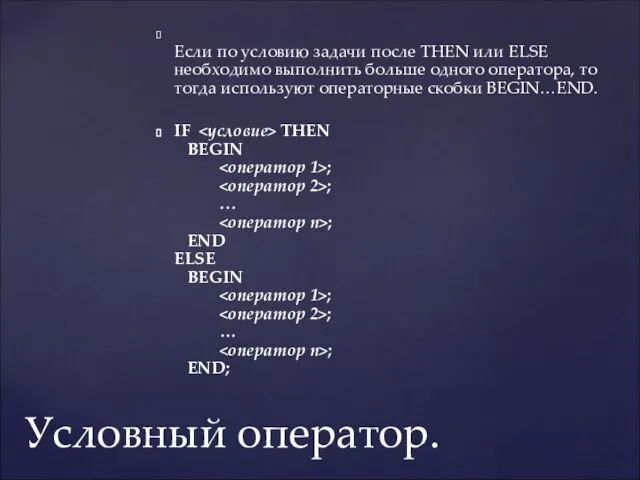 Если по условию задачи после THEN или ELSE необходимо выполнить больше одного