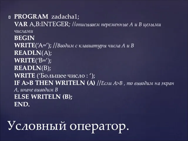 PROGRAM zadacha1; VAR A,B:INTEGER; //описываем переменные А и В целыми числами BEGIN