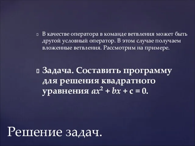 В качестве оператора в команде ветвления может быть другой условный оператор. В