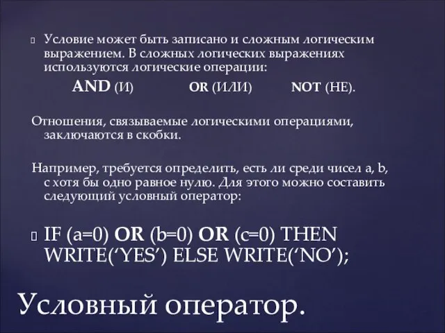 Условие может быть записано и сложным логическим выражением. В сложных логических выражениях