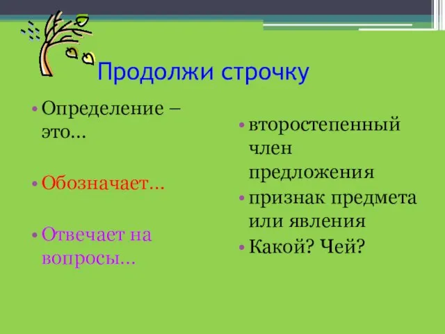 Продолжи строчку Определение – это… Обозначает… Отвечает на вопросы… второстепенный член предложения