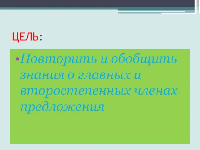 ЦЕЛЬ: Повторить и обобщить знания о главных и второстепенных членах предложения