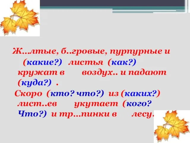 Ж…лтые, б..гровые, пурпурные и (какие?) листья (как?) кружат в воздух.. и падают