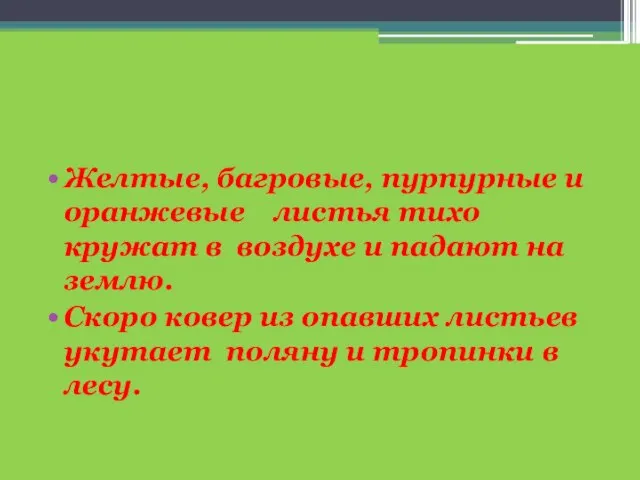 Желтые, багровые, пурпурные и оранжевые листья тихо кружат в воздухе и падают