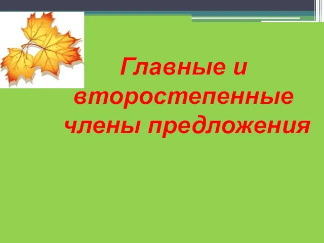 Главные и второстепенные члены предложения