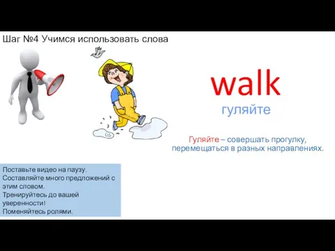 walk Гуляйте – совершать прогулку, перемещаться в разных направлениях. гуляйте Шаг №4