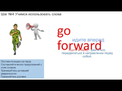 go forward Идите вперед – двигаться, передвигаться в направлении перед собой. идите