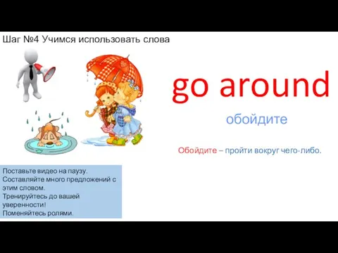 go around Обойдите – пройти вокруг чего-либо. обойдите Шаг №4 Учимся использовать