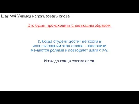 Это будет происходить следующим образом: Шаг №4 Учимся использовать слова 8. Когда