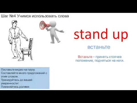 stand up Встаньте – принять стоячее положение, подняться на ноги. встаньте Шаг