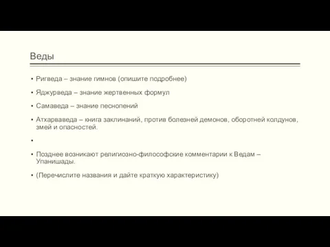 Веды Ригведа – знание гимнов (опишите подробнее) Яджурведа – знание жертвенных формул