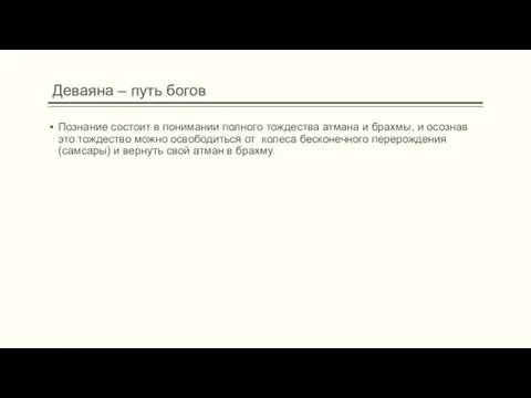 Деваяна – путь богов Познание состоит в понимании полного тождества атмана и