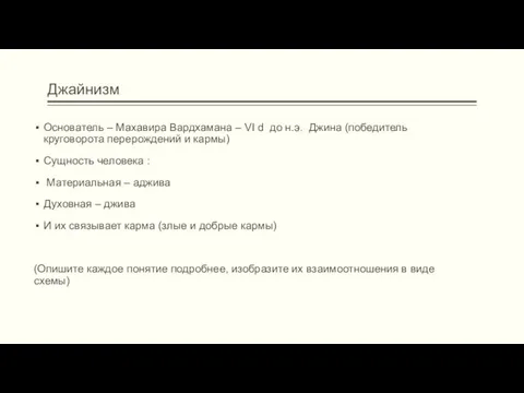 Джайнизм Основатель – Махавира Вардхамана – VI d до н.э. Джина (победитель