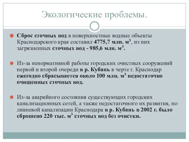 Экологические проблемы. Сброс сточных вод в поверхностные водные объекты Краснодарского края составил