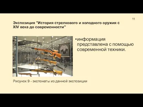 Экспозиция "История стрелкового и холодного оружия с XIV века до современности" информация
