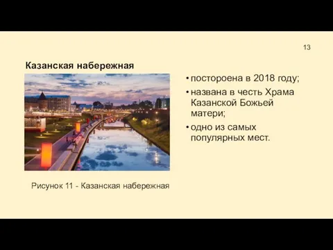 Казанская набережная постороена в 2018 году; названа в честь Храма Казанской Божьей