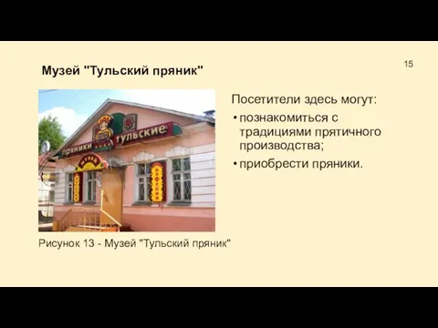 Музей "Тульский пряник" Посетители здесь могут: познакомиться с традициями прятичного производства; приобрести