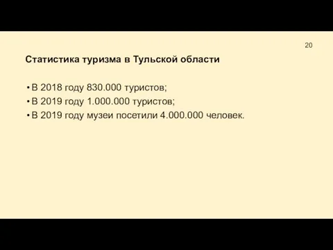 Статистика туризма в Тульской области В 2018 году 830.000 туристов; В 2019