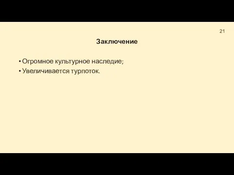 Заключение Огромное культурное наследие; Увеличивается турпоток.