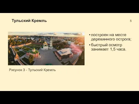 Тульский Кремль построен на месте деревянного острога; быстрый осмотр занимает 1,5 часа.