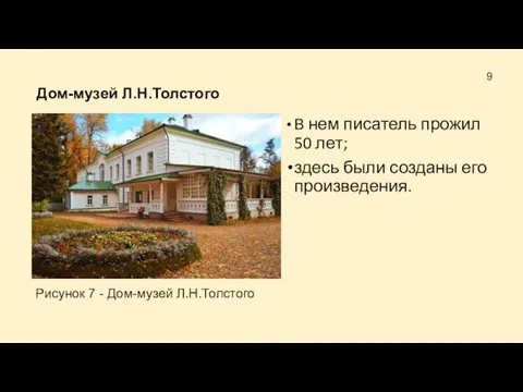 Дом-музей Л.Н.Толстого В нем писатель прожил 50 лет; здесь были созданы его