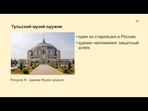 Тульский музей оружия один из старейших в России; здание напоминает защитный шлем.