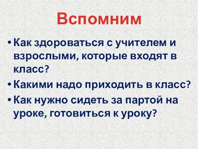 Вспомним Как здороваться с учителем и взрослыми, которые входят в класс? Какими