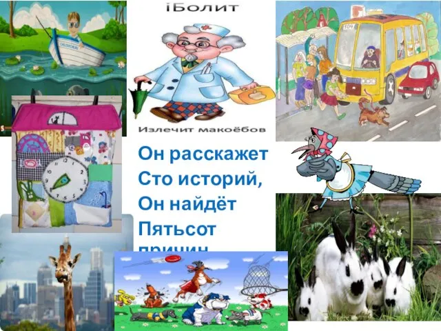 Он расскажет Сто историй, Он найдёт Пятьсот причин.