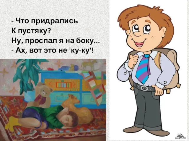 - Что придрались К пустяку? Ну, проспал я на боку... - Ах, вот это не 'ку-ку'!