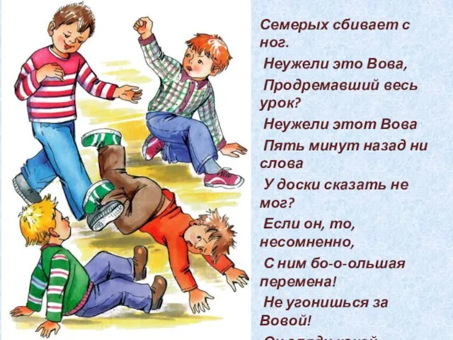 Семерых сбивает с ног. Неужели это Вова, Продремавший весь урок? Неужели этот