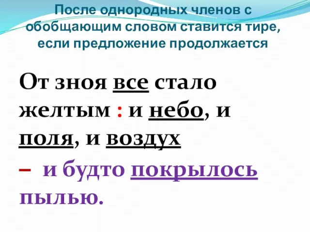 После однородных членов с обобщающим словом ставится тире, если предложение продолжается От