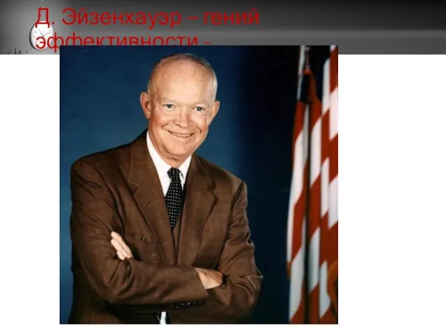 Д. Эйзенхауэр – гений эффективности -