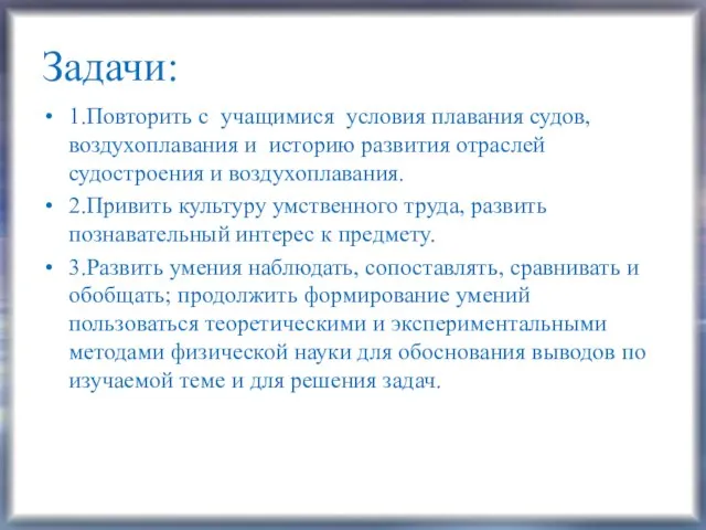 Задачи: 1.Повторить с учащимися условия плавания судов, воздухоплавания и историю развития отраслей