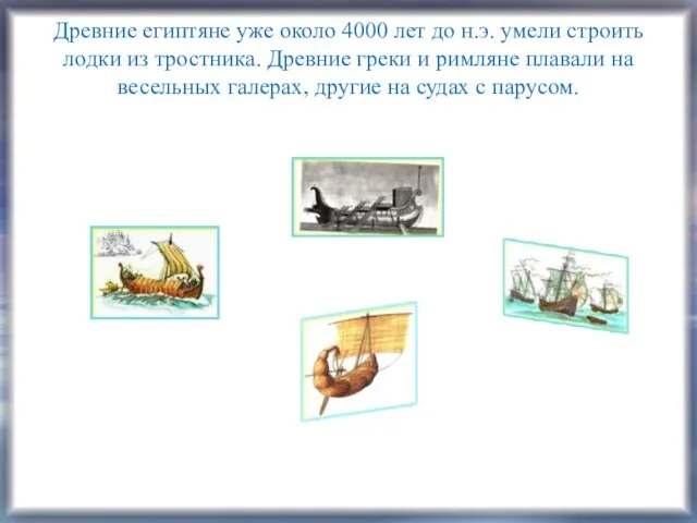 Древние египтяне уже около 4000 лет до н.э. умели строить лодки из