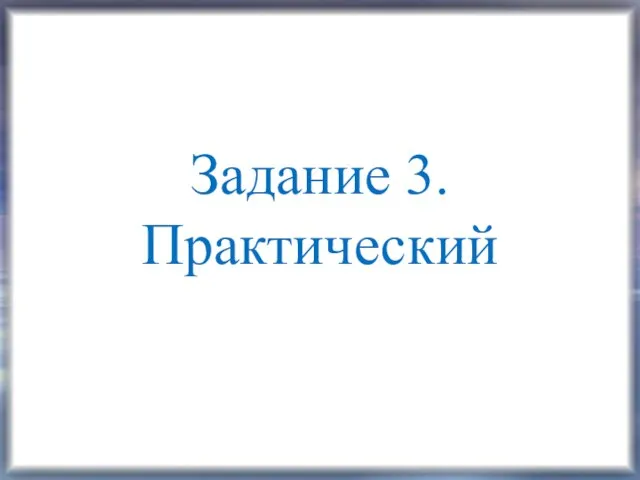 Задание 3. Практический