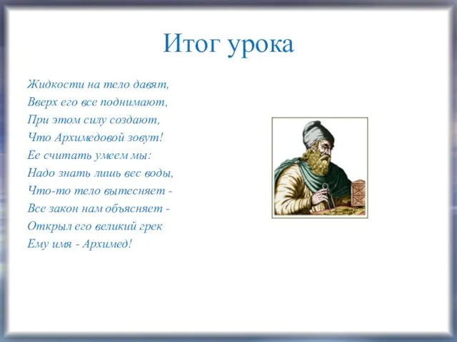 Итог урока Жидкости на тело давят, Вверх его все поднимают, При этом