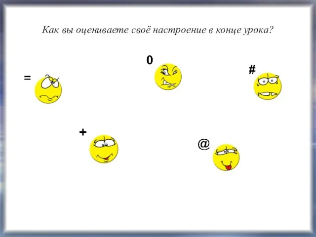 Как вы оцениваете своё настроение в конце урока? +