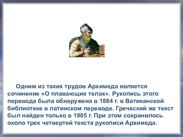 Одним из таких трудов Архимеда является сочинение «О плавающих телах». Рукопись этого