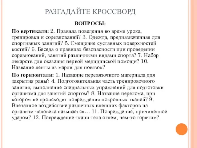 РАЗГАДАЙТЕ КРОССВОРД ВОПРОСЫ: По вертикали: 2. Правила поведения во время урока, тренировки