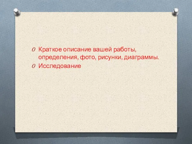 Краткое описание вашей работы, определения, фото, рисунки, диаграммы. Исследование