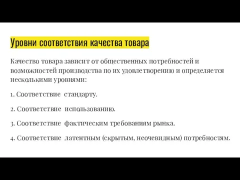 Уровни соответствия качества товара Качество товара зависит от общественных потребностей и возможностей